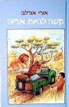 קשה להיות אריה / אורי אורלב