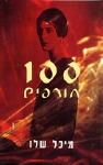 100 חורפים / מיכל שלו