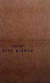 מכתבים ברוח / יוסי בנאי