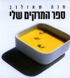 ספר המרקים שלי / חנה שאולוב