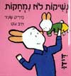 נשיקות לא נמחקות / מיריק שניר,איב גוט