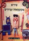 שירים מקופסאות-גפרורים / רינת הופר