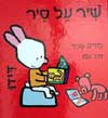 שיר על סיר / מיריק שניר,איב גוט