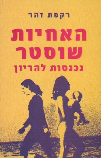 האחיות שוסטר נכנסות להריון / רקפת זהר