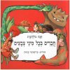 חברים בכל מיני צבעים / חנה גולדברג