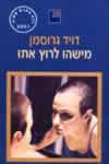מישהו לרוץ אתו  דוד גרוסמן