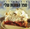 ספר העוגות שלי / חנה שאולוב
