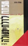 מפתח לדלת נעולה / עמלה עינת