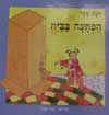 הפתעה בבית / יונה טפר