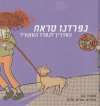 נפרדנו טראח-המדריך לנפרד המתחיל / אשכול