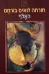 האלף / חורחה לואיס בורחס