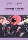 ברחתי ודמיתי / מירון איזקסון