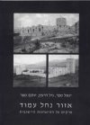 אזור נחל עמוד / יגאל טפר,גיל דרעין