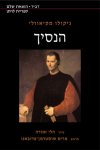 הנסיך (תרגום חדש) / ניקולו מקיאוולי