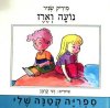 נועה וארז / מיריק שניר