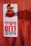 פיקדילי דרום / אדיבה גפן