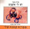 יש לי אופנים / מיריק שניר