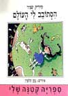הסתובב לי העולם / מיריק שניר
