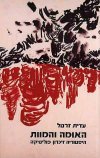 האומה והמוות / עידית זרטל