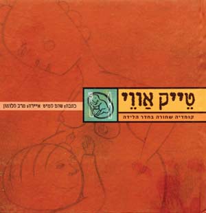 טייק אוויי - קומדיה שחורה בחדר הלידה / סמיט