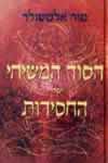 הסוד המשיחי של החסידות / מור אלטשולר