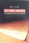 הצופה שנרדם / אורי בר-יוסף