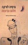 חלום וברונזה / לורקה