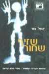 שזיף שחור / יגאל צור