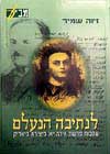 לנתיבה הנעלם / זיוה שמיר