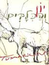 יון והכלבים / יגאל תומרקין