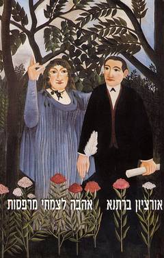 אהבה לצמחי מרפסת / אורציון ברתנא