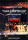 קנון התיאטרון העברי / שמעון לוי