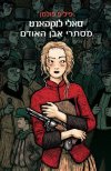סאלי לוקהארט-מסתרי אבן האודם