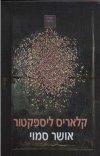 אושר סמוי / קלאריס ליספקטור