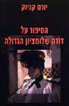 הסיפור על הדודה שלומציון הגדולה / קניוק