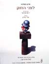 לפני החוק / פרנץ קפקא