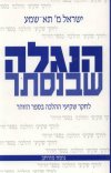 הנגלה שבנסתר (חדש) / ישראל תא-שמע