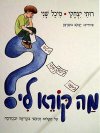 מה קורא לי / רות יצחקי,מיכל שני