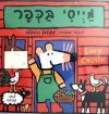 מייסי בכפר / לוסי קזינס