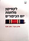 לקסיקון מלחמת יום הכיפורים/הבר,