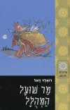 מר שועל המהולל/רואלד דאל