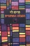 הטבלה המחזורית (חדש) / פרימו לוי