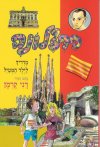 ברצלונה - מדריך לילד המטייל