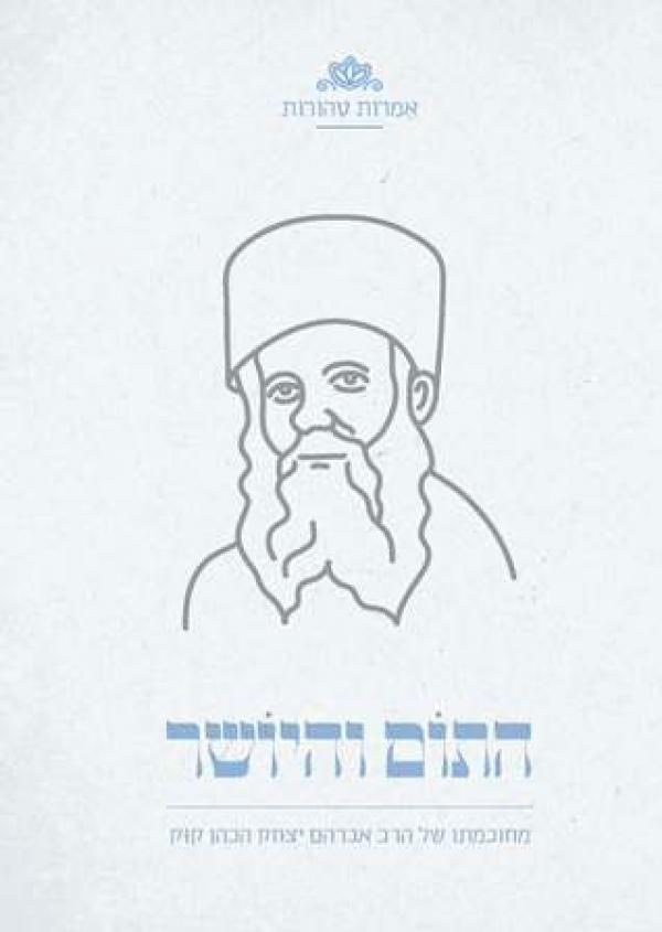 התום והיושר-מחכמתו של הראי"ה קוק-אמרות טהורות 1