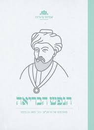 הנפש הבריאה-מחכמתו של הרמב"ם