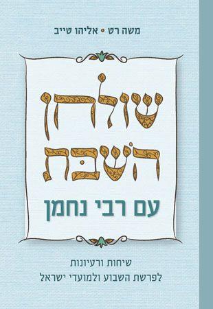 שולחן השבת עם רבי נחמן