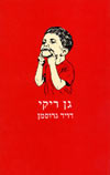 גן ריקי (מחודש) / דויד גרוסמן
