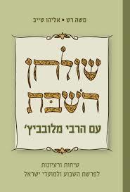 שולחן השבת עם הרבי מלובביץ'