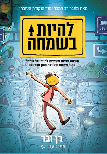 להיות בשמחה