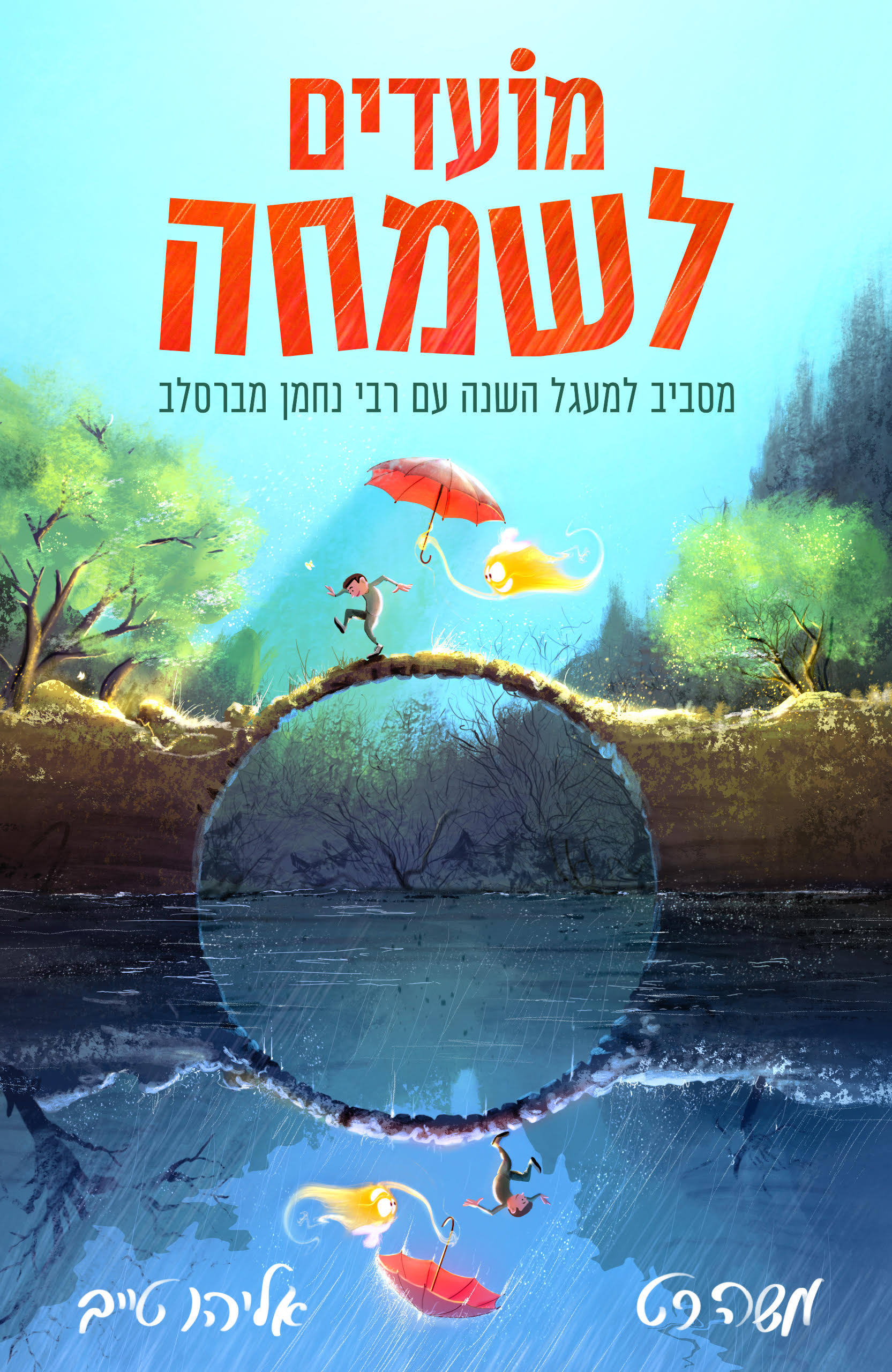 מועדים לשמחה-מסביב למעגל השנה עם רבי נחמן מברסלב